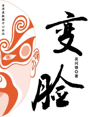 cover image of 变脸